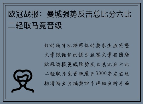 欧冠战报:曼城强势反击总比分六比二轻取马竞晋级 欧冠战报:曼城强势反击总比分六比二轻取马竞晋级