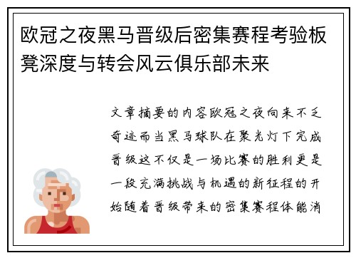 欧冠之夜黑马晋级后密集赛程考验板凳深度与转会风云俱乐部未来