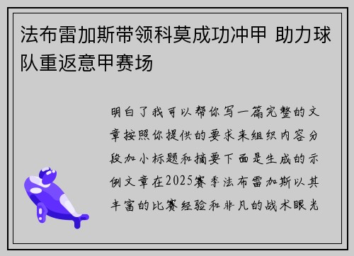 法布雷加斯带领科莫成功冲甲 助力球队重返意甲赛场 法布雷加斯带领科莫成功冲甲 助力球队重返意甲赛场