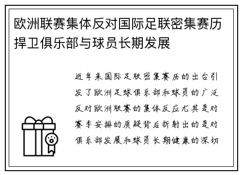 欧洲联赛集体反对国际足联密集赛历捍卫俱乐部与球员长期发展 欧洲联赛集体反对国际足联密集赛历捍卫俱乐部与球员长期发展