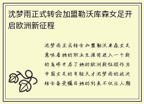 沈梦雨正式转会加盟勒沃库森女足开启欧洲新征程 沈梦雨正式转会加盟勒沃库森女足开启欧洲新征程