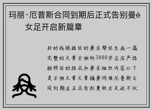 玛丽·厄普斯合同到期后正式告别曼联女足开启新篇章