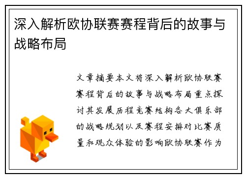 深入解析欧协联赛赛程背后的故事与战略布局
