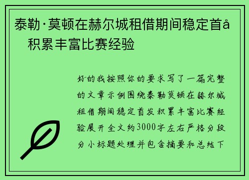泰勒·莫顿在赫尔城租借期间稳定首发积累丰富比赛经验 泰勒·莫顿在赫尔城租借期间稳定首发积累丰富比赛经验