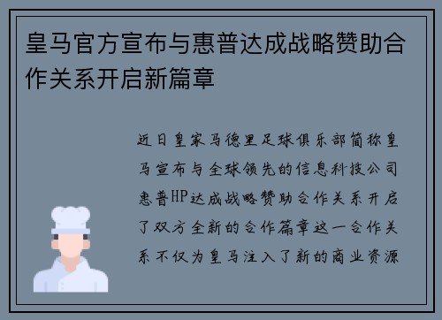 皇马官方宣布与惠普达成战略赞助合作关系开启新篇章 皇马官方宣布与惠普达成战略赞助合作关系开启新篇章