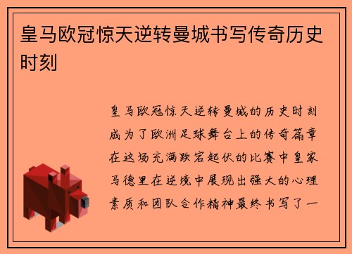 皇马欧冠惊天逆转曼城书写传奇历史时刻