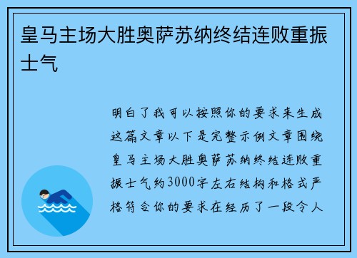 皇马主场大胜奥萨苏纳终结连败重振士气 皇马主场大胜奥萨苏纳终结连败重振士气