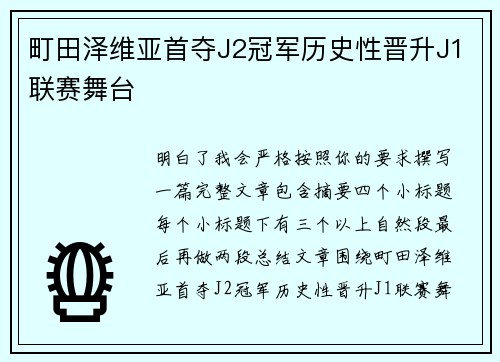 町田泽维亚首夺J2冠军历史性晋升J1联赛舞台