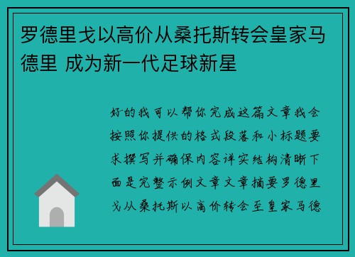 罗德里戈以高价从桑托斯转会皇家马德里 成为新一代足球新星 罗德里戈以高价从桑托斯转会皇家马德里 成为新一代足球新星