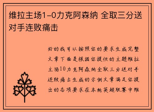 维拉主场1-0力克阿森纳 全取三分送对手连败痛击 维拉主场1-0力克阿森纳 全取三分送对手连败痛击