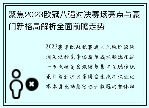 聚焦2023欧冠八强对决赛场亮点与豪门新格局解析全面前瞻走势