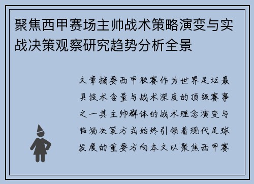 聚焦西甲赛场主帅战术策略演变与实战决策观察研究趋势分析全景