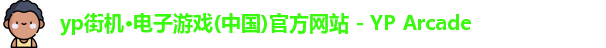 yp街机·电子游戏(中国)官方网站 - YP Arcade